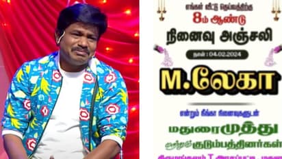 "எங்கள் வீட்டு தெய்வமே.. என்றும் உன் நினைவோடு".. இறந்த மனைவிக்கு நினைவு அஞ்சலி - மனமுறுகிய மதுரை முத்து!