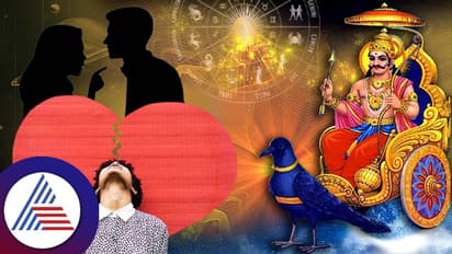 ಶನಿಯಿಂದ ಈ ರಾಶಿಯ ಲವ್ ಲೈಫ್ ಅದೋ ಗತಿ, ಬರೀ ಜಗಳ..ಬ್ರೇಕಪ್