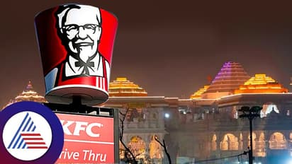 ಅಯೋಧ್ಯೆಯಲ್ಲಿ ಶುರುವಾಗ್ಬಹುದು KFC; ಆದ್ರೆ ಇದೆ ಒಂದು ಷರತ್ತು !