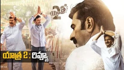 #Yatra2review: ఈవెంట్ బేస్డ్ బయోపిక్ ''యాత్ర 2'' రివ్యూ