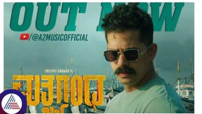 ನಿರೀಕ್ಷೆ ಹುಟ್ಟಿಸಿ ಭರವಸೆ ಹೆಚ್ಚಿಸಿದೆ 'ಮತ್ಸ್ಯಗಂಧ' ಸಿನಿಮಾದ 'ಕಡಲ ಒಡಲ ಮೇಲೆ..' ಹಾಡು ರಿಲೀಸ್ 