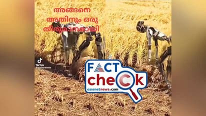 നെല്ല് കൊയ്യാനും റോബോട്ട് എത്തി! വൈറല് വീഡിയോ സത്യമോ? Fact Check