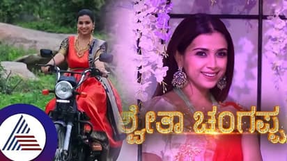 ಹುಟ್ಟುಹಬ್ಬದ ಸಂಭ್ರಮದಲ್ಲಿ ನಟಿ, ನಿರೂಪಕಿ ಶ್ವೇತಾ ಚಂಗಪ್ಪ: ವಿಶೇಷ ವಿಡಿಯೋ ರಿಲೀಸ್...