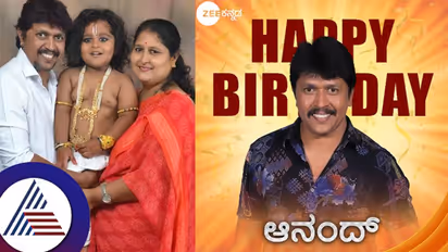 ಅಮೃತಧಾರೆ ಆನಂದ್ಗೆ ಹುಟ್ಟುಹಬ್ಬದ ಸಂಭ್ರಮ: ನೋವನ್ನುಂಡು ಎಲ್ಲರ ನಗಿಸುವ ನಟನ ಒಂದಿಷ್ಟು ಮಾಹಿತಿ...