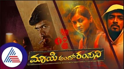 Maaye and Company Review ಸಾಮಾಜಿಕ ಜಾಲತಾಣಗಳ ದುಷ್ಪರಿಣಾಮದ ಅರಿವು ಮೂಡಿಸುವ ಚಿತ್ರ
