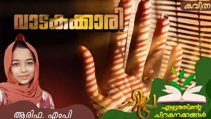 Malayalam Poem: വാടകക്കാരി, ആരിഫ. എംപി എഴുതിയ കവിത