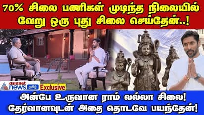 Exclusive | 'ராம் லல்லா' - என் வாழ்வின் அர்தத்தை உணர்ந்த தருணம்! - Idol Sculptor Arun Yogiraj
