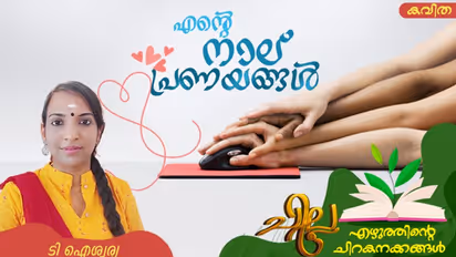 Malayalam Poem: എന്റെ നാല് പ്രണയങ്ങള്, ടി ഐശ്വര്യ എഴുതിയ കവിത