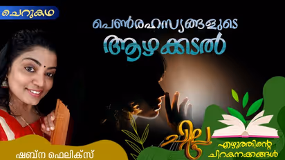Love Story:  പെണ്‍രഹസ്യങ്ങളുടെ ആഴക്കടല്‍, ഷബ്‌ന ഫെലിക്‌സ് എഴുതിയ ചെറുകഥ