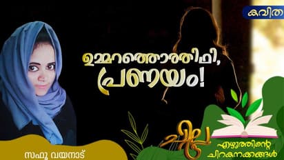 Love Poem: ഉമ്മറത്തൊരതിഥി, പ്രണയം!,
