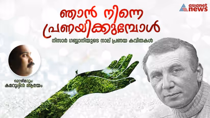 Love Poems: ഞാന് നിന്നെ പ്രണയിക്കുമ്പോള്, നിസാര് ഗബ്ബാനിയുടെ നാല് പ്രണയ കവിതകള്