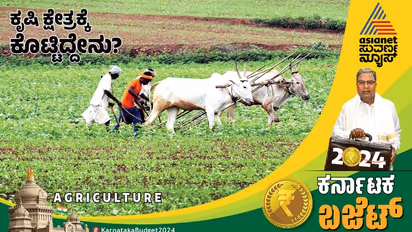 ಕೃಷಿಗಾಗಿ ಕರ್ನಾಟಕ ರೈತ ಸಮೃದ್ಧಿ ಯೋಜನೆ ಜಾರಿ; ಮಂಡ್ಯದಲ್ಲಿ ವಿಸಿ ಫಾರಂ ಕೃಷಿ ವಿಶ್ವವಿದ್ಯಾಲಯ ಸ್ಥಾಪನೆ