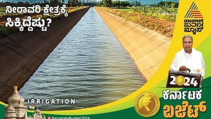 ಸಿದ್ದು ಬಜೆಟ್ 2024: ನೀರಾವರಿಗೆ ಭರಪೂರ 19,000 ಕೋಟಿ..!