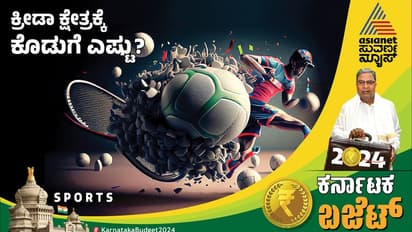 ಕರ್ನಾಟಕ ಬಜೆಟ್ 2024: ಕ್ರೀಡಾ ಕ್ಷೇತ್ರಕ್ಕೆ ಬಂಪರ್, ಒಲಿಂಪಿಕ್ಸ್ನಲ್ಲಿ ಸಾಧಕರಿಗೆ ಕೋಟಿ-ಕೋಟಿ ಪ್ರೋತ್ಸಾಹಧನ