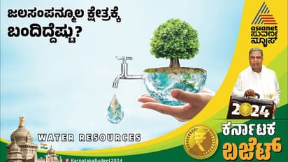 ಬಜೆಟ್ ನಲ್ಲಿ ಜಲಸಂಪನ್ಮೂಲ ಕ್ಷೇತ್ರಕ್ಕೆ ಭರ್ಜರಿ ಕೊಡುಗೆ; ಬಾಕಿ ನೀರಾವರಿ ಯೋಜನೆಗಳ ಪೂರ್ಣಕ್ಕೆ ಆದ್ಯತೆ