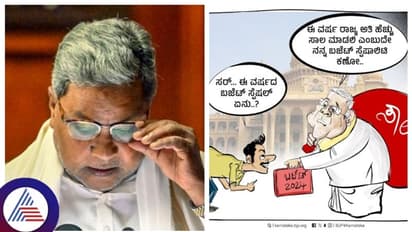 ಸಾಲ-ಸುಳ್ಳು ಬಿಟ್ಟರೆ ಏನೂ ಇಲ್ಲ, ಸಿದ್ದು ಬಜೆಟ್ ಮಂಡನೆಗೂ ಮುನ್ನ ಕಾರ್ಟೂನ್ ಮೂಲಕ ಬಿಜೆಪಿ ಅಣಕು