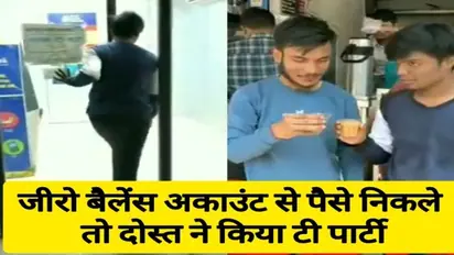 बैंक अकाउंट खाली, फिर भी ATM से पैसा निकाल लिया ! आप भी हैरान रह सजाएंगे 