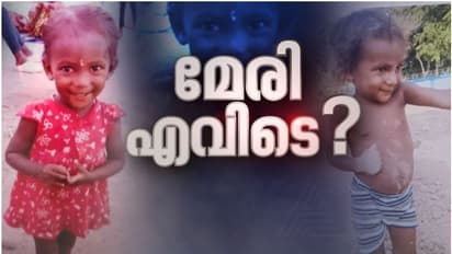 മേരി എവിടെ? കാണാതായപ്പോൾ കുട്ടി ധരിച്ചിരുന്നത് കറുപ്പിൽ വെള്ളപ്പുള്ളിയുള്ള ടീ ഷർട്ട്, എഫ്ഐആറിലെ വിവരങ്ങൾ...