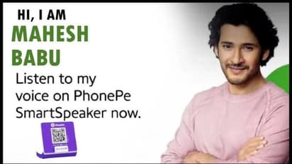ఇకపై UPI చేస్తే మహేష్ బాబు వాయిస్ వస్తుంది, స్మార్ట్ స్పీకర్ లో సూపర్ స్టార్ గొంతు..