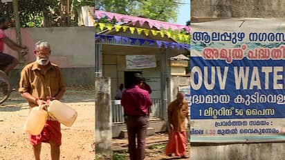 ആലപ്പുഴയില് ചൂടോട് ചൂട്! കുടിവെള്ളം മാത്രം ചോദിക്കരുത്, നഗരത്തിലെ കിയോസ്കുകള് 'ഔട്ട് ഓഫ് ഓര്ഡറിൽ'