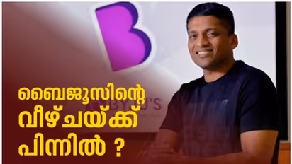 ലോകം അത്ഭുതത്തോടെ നോക്കിയ മലയാളി, വളര്ച്ചയില് നിന്ന് താഴേക്ക് പതിച്ച് ബൈജൂസ്; വീഴ്ചയ്ക്ക് പിന്നിലെന്ത്?