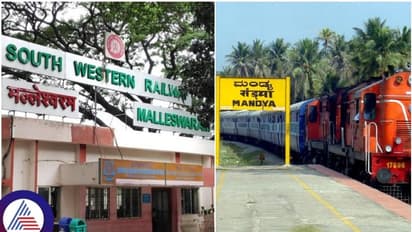ಮಲ್ಲೇಶ್ವರ, ಕೆಂಗೇರಿ, ಮಂಡ್ಯ ಸೇರಿ 15 ರೈಲ್ವೆ ನಿಲ್ದಾಣಗಳಿಗೆ ಸ್ಮಾರ್ಟ್‌ ಟಚ್; 372.13 ಕೋಟಿ ವೆಚ್ಚ ಮೀಸಲು