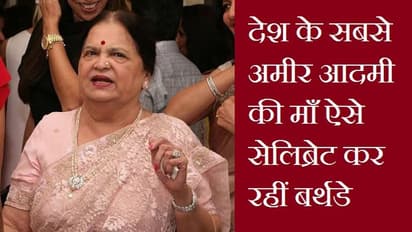 दिग्गज कारोबारी मुकेश अंबानी की मां ऐसे मना रहीं अपना बर्थडे, फूलों से सजाया जा रहा ये फेमस महल