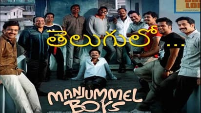 #ManjummelBoys: తెలుగులోకి 'మంజుమ్మల్ బాయ్స్'.. ని తెస్తున్న పవన్ డైరక్టర్, రిలీజ్ డేట్