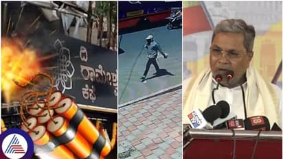 ಬೆಂಗಳೂರು Rameshwaram Cafe Blast, ಮಂಗಳೂರು ಕುಕ್ಕರ್ ಬಾಂಬ್ ಬ್ಲಾಸ್ಟ್‌ಗೂ ಸಾಮ್ಯತೆಯಿಲ್ಲ; ಸಿಎಂ ಸಿದ್ದರಾಮಯ್ಯ