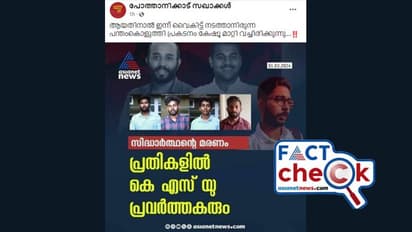 സിദ്ധാർത്ഥന്‍റെ മരണം: ഏഷ്യാനെറ്റ് ന്യൂസിന്‍റെ പേരില്‍ പ്രചരിക്കുന്ന കാര്‍ഡ് വ്യാജം