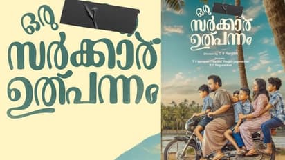 'ഭാരതം' വേണ്ടെന്ന് സെൻസർ ബോർഡിന്‍റെ 'കടുംവെട്ട്'; ഇനി 'ഒരു സർക്കാർ ഉത്പന്നം' മാത്രം