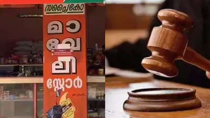ആറന്മുള മാവേലി സ്റ്റോർ മാനേജറായിരുന്നപ്പോൾ നടത്തിയത് 5.5 ലക്ഷത്തിന്റെ തട്ടിപ്പ്, ലീലമ്മാൾ 3 വർഷം അഴിയെണ്ണും