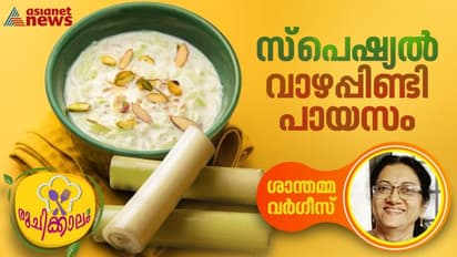 വാഴപ്പിണ്ടി ഇരിപ്പുണ്ടോ? രുചികരമായ പായസം ഈസിയായി റെഡിയാക്കാം