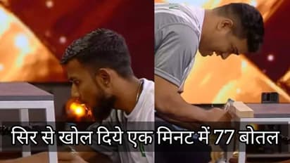  सिर से खोल दिये 1 मिनट में 77 बोतलों के ढक्कन!यूजर बोले हमारे घर की पार्टीज में भेजो 