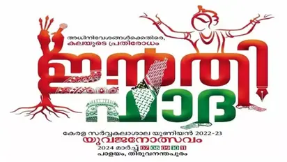 ഇൻതിഫാദക്ക് വിലക്ക്: കേരള സർവ്വകലാശാല കലോത്സവത്തിൻറെ പേര് മാറ്റാൻ നിര്ദ്ദേശം, ഉത്തരവിട്ടത് വിസി