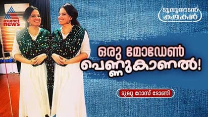 നാടന്‍ പെണ്ണും മോഡേണ്‍ പെണ്ണും; ഒരു പെണ്ണുകാണല്‍ കഥയിലെ അപ്രതീക്ഷിത ട്വിസ്റ്റ്!