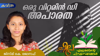 Malayalam Poem: ഒരു വിറ്റമിന് ഡി അപാരത, ജിസ്മി കെ. ജോസഫ് എഴുതിയ കവിത