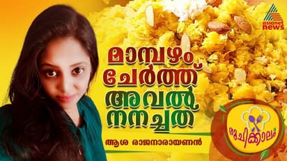 മാമ്പഴം ചേർത്ത് അവൽ നനച്ചത്; ഈസി റെസിപ്പി