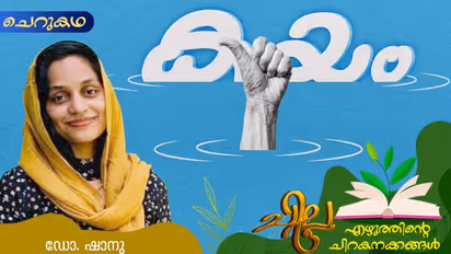 Malayalam Short Story: കയം, ഡോ. ഷാനു എഴുതിയ ചെറുകഥ