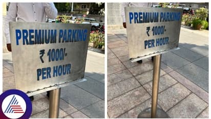 ಬೆಂಗಳೂರಿನಲ್ಲಿ 1 ಗಂಟೆ ಕಾರು ಪಾರ್ಕಿಂಗ್ ಗೆ 1 ಸಾವಿರ ಫೀಸ್, ಶಾಕ್ ಆದ ಸಿಲಿಕಾನ್ ಸಿಟಿ ಮಂದಿ