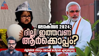 ഇടംവലം നോക്കാതെ കോണ്‍ഗ്രസ് - എഎപി സഖ്യം; ദില്ലി ഇത്തവണ ആര്‍ക്കൊപ്പം ? 