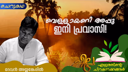 Malayalam Short Story : വെള്ളായണി അപ്പു ഇനി പ്രവാസി, ദേവന് അയ്യങ്കേരില് എഴുതിയ ചെറുകഥ