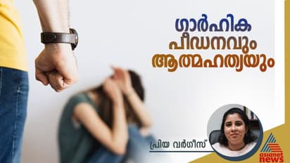 നിരന്തരമായുള്ള ശാരീരിക - മാനസിക പീഡനം അവളുടെ മനസ്സിനെ വിഷാദത്തിലേക്ക് കൊണ്ടുപോയി ; പ്രിയ വർഗീസ് എഴുതുന്നു