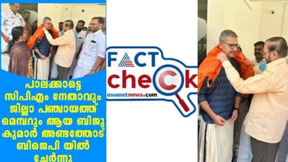 ചാഞ്ചാട്ടം ഇടതിലും? ബിജെപിയില്‍ ചേര്‍ന്ന സിപിഎം നേതാവോ ഇത്? സത്യാവസ്ഥ അറിയാം 
