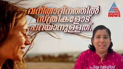 Women's Day :  സ്ത്രീകളെ, നിങ്ങൾക്കായി സമയം മാറ്റിവയ്ക്കൂ, ആത്മവിശ്വാസം കെെവിടരുത് ; പ്രിയ വർ​ഗീസ് എഴുതുന്നു  