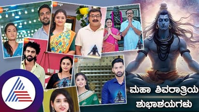 ಶಿವರಾತ್ರಿಗೆ ಸೀರಿಯಲ್‌ಗಳ ಲಿಂಕ್‌: ಹಬ್ಬಕ್ಕೆ ವಿಶೇಷ ರೀತಿಯಲ್ಲಿ ವಿಷ್‌ ಮಾಡಿದ ತಾರೆಯರು- ವಿಡಿಯೋ ರಿಲೀಸ್‌