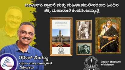 ಐಐಎಸ್‌ಸಿ ಸ್ಥಾಪನೆ ಮತ್ತು ಮಹಿಳಾ ಸಬಲೀಕರಣದ ಹಿಂದಿನ ಶಕ್ತಿ ಮಹಾರಾಣಿ ಕೆಂಪನಂಜಮ್ಮಣ್ಣಿ: ಲೇಖಕ ಗಿರೀಶ್ ಲಿಂಗಣ್ಣ ಬರಹ