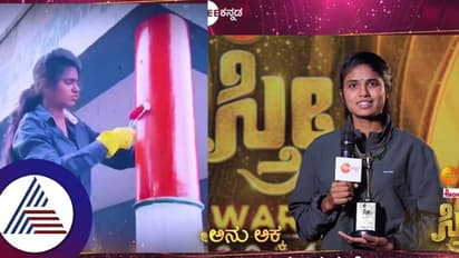 ಸರ್ಕಾರಿ ಶಾಲೆಗಳನ್ನು ಅಂದಗಾಣಿಸೋ ಅನು ಅಕ್ಕನಿಗೆ ಸ್ತ್ರೀ ಅವಾರ್ಡ್: ಕೆಚ್ಚೆದೆಯ ಕನ್ನಡತಿ ಮಾತು ಕೇಳಿ...