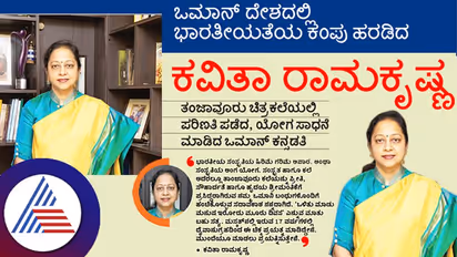 ಒಮಾನ್ ದೇಶದಲ್ಲಿ ಭಾರತೀಯತೆಯ ಕಂಪು ಹರಡಿದ ಕವಿತಾ ರಾಮಕೃಷ್ಣ