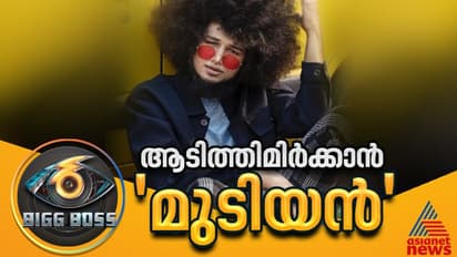 ബിഗ് ബോസില്‍ നിറഞ്ഞാടാൻ 'മുടിയൻ'
